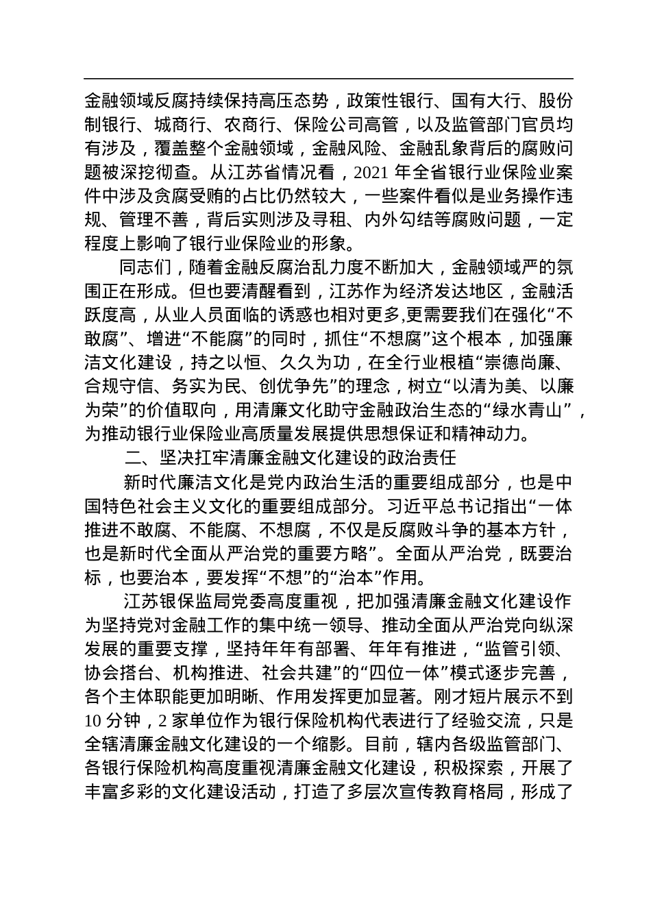 在全省银行业保险业廉洁从业承诺发布会上的讲话（20220704）.docx_第2页