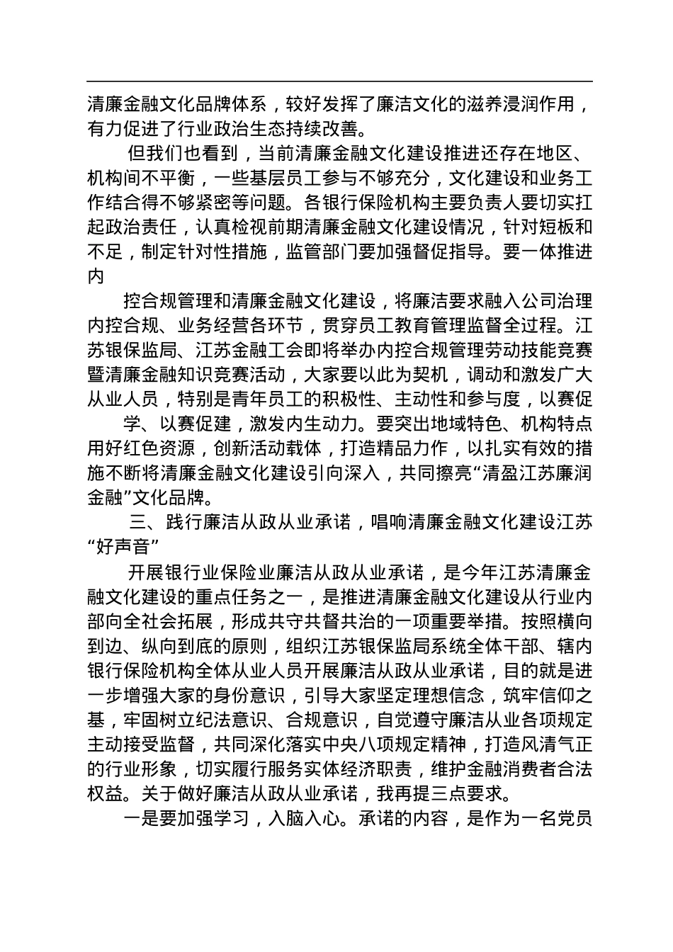 在全省银行业保险业廉洁从业承诺发布会上的讲话（20220704）.docx_第3页