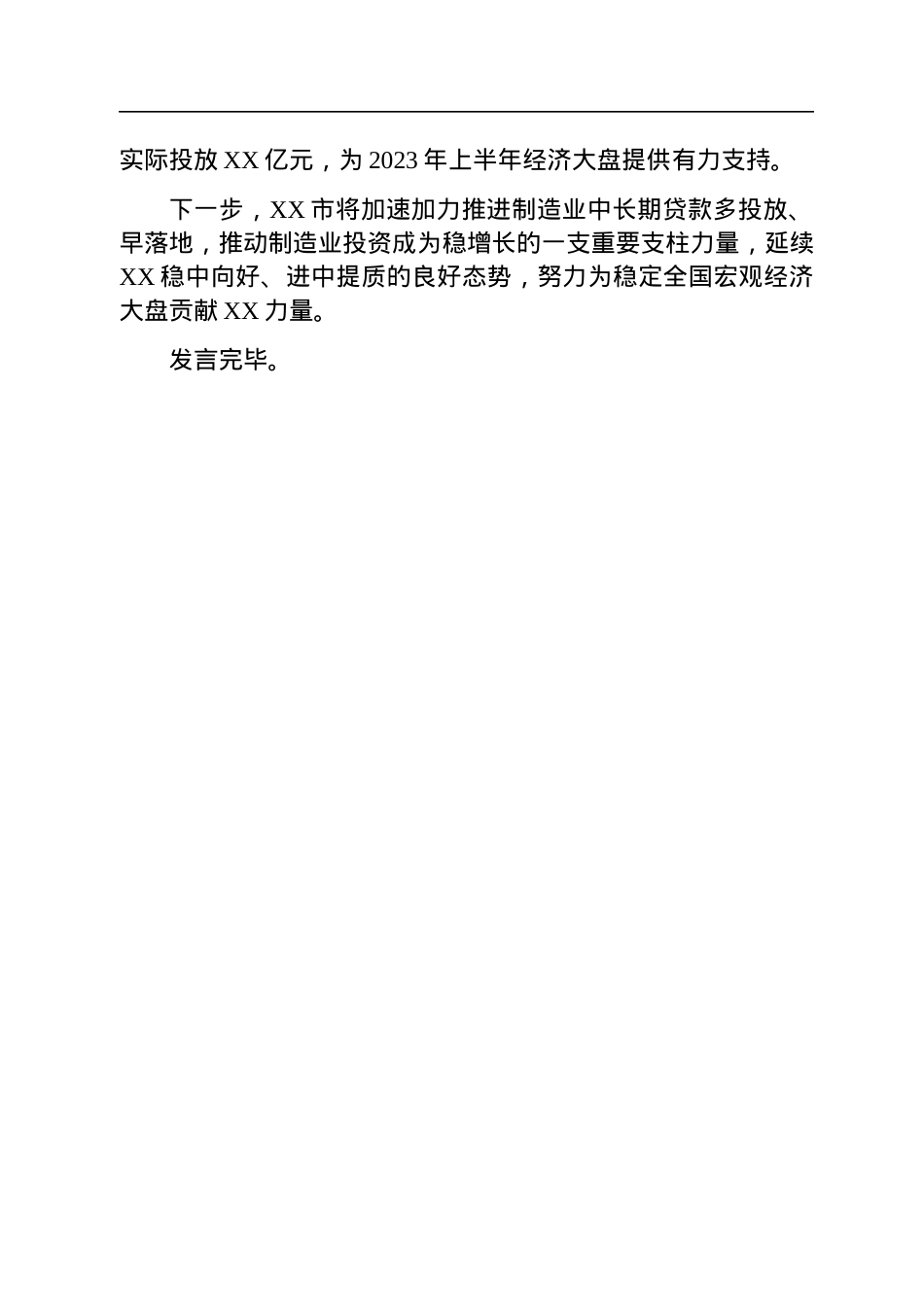 在全省制造业中长期贷款工作推进会上的发言.docx_第3页