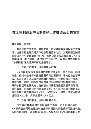 在全省制造业中长期贷款工作推进会上的发言.docx