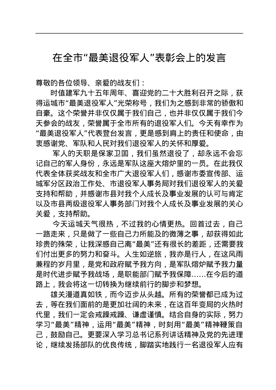 在全市“最美退役军人”表彰会上的发言（20220801）.docx_第1页