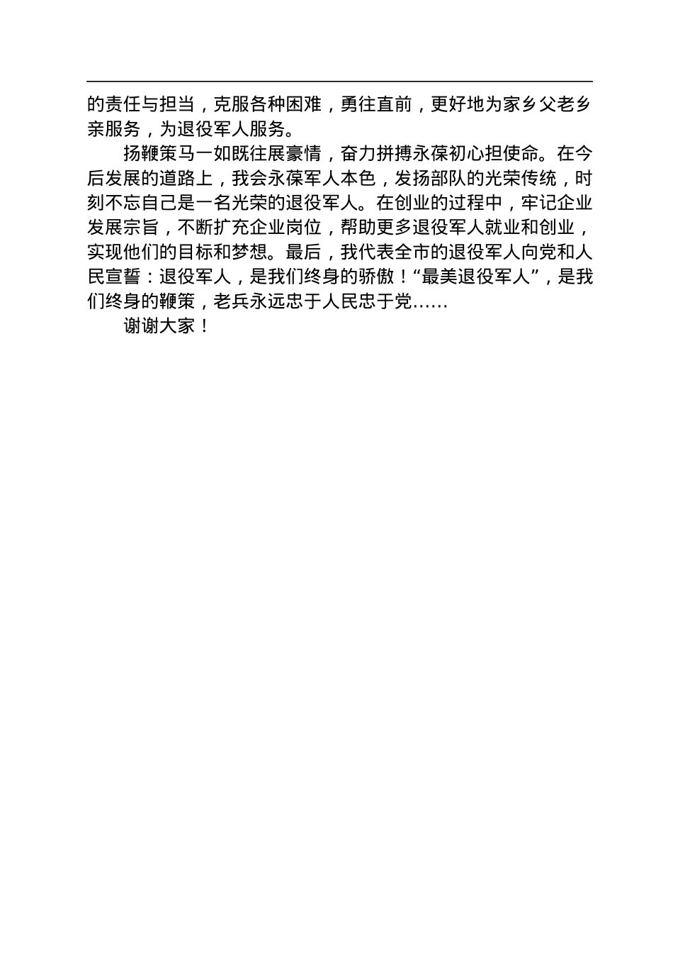 在全市“最美退役军人”表彰会上的发言（20220801）.docx_第2页