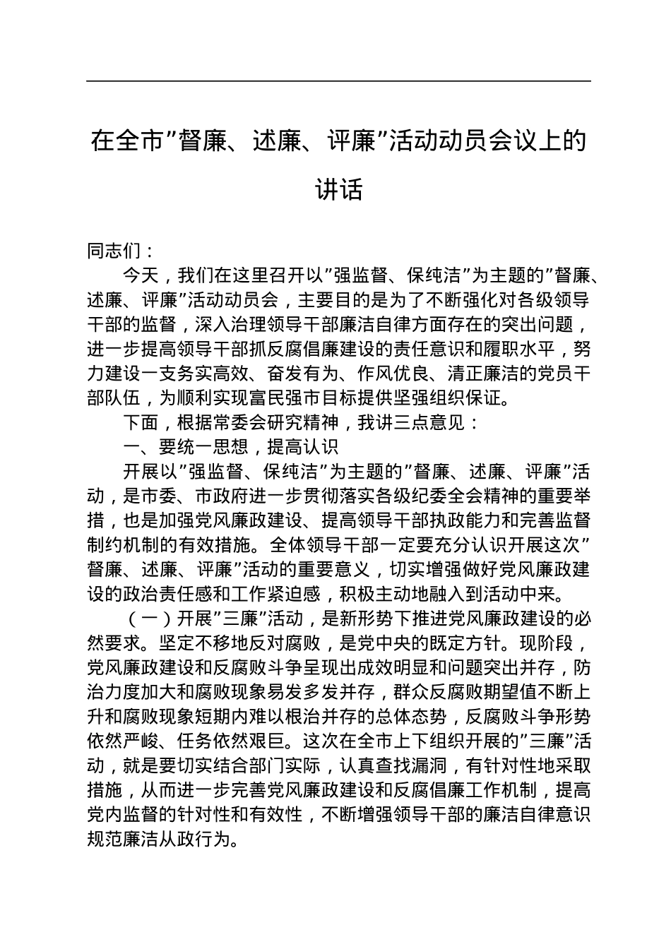 在全市”督廉、述廉、评廉”活动动员会议上的讲话.docx_第1页