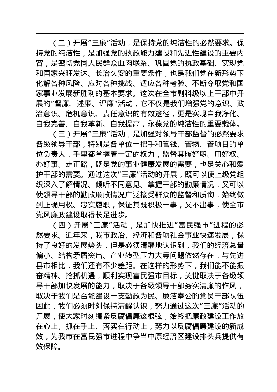 在全市”督廉、述廉、评廉”活动动员会议上的讲话.docx_第2页