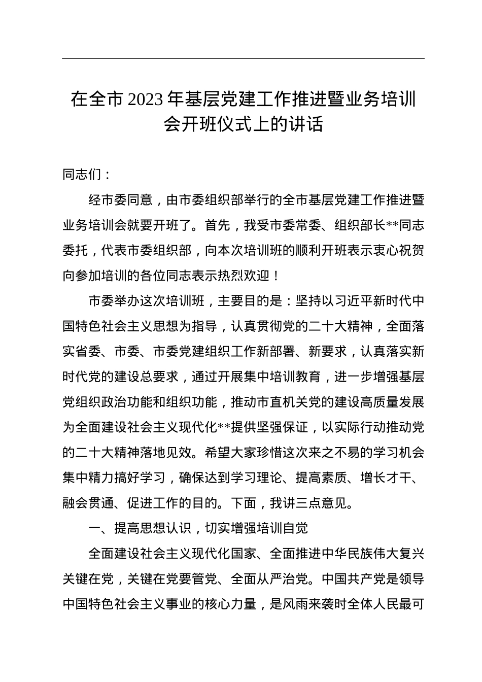 在全市2023年基层党建工作推进暨业务培训会开班仪式上的讲话.docx_第1页