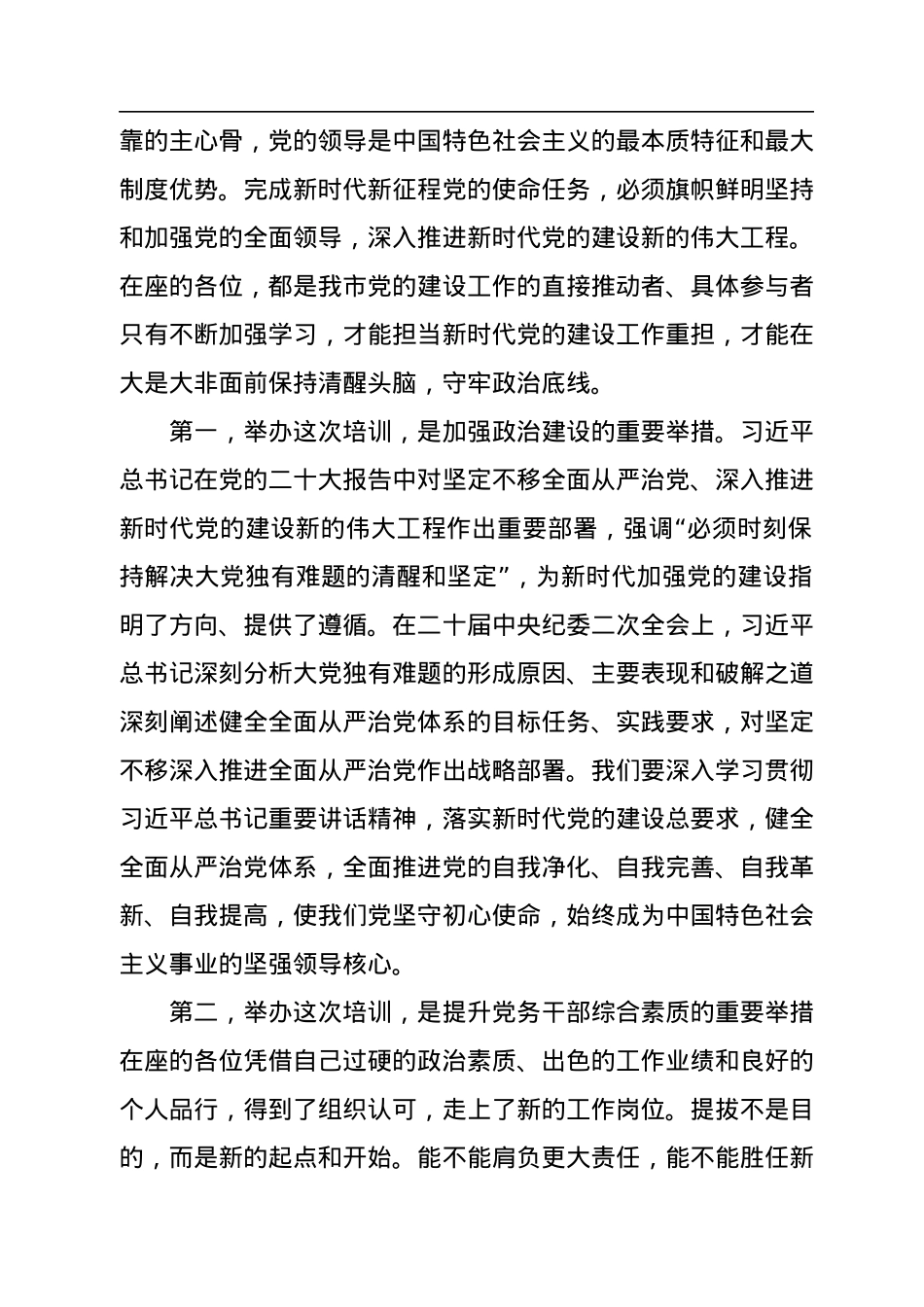 在全市2023年基层党建工作推进暨业务培训会开班仪式上的讲话.docx_第2页