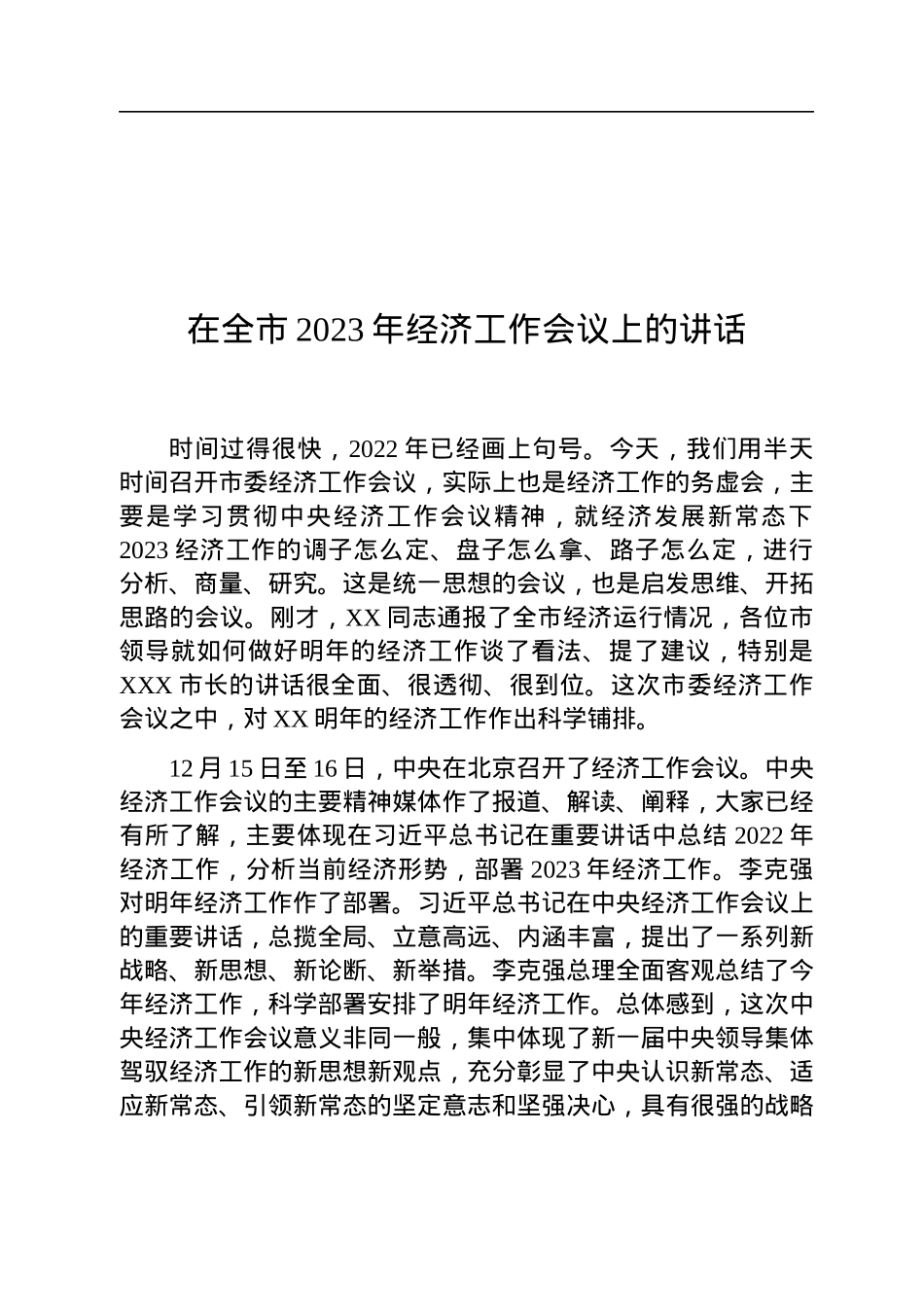 在全市2023年经济工作会议上的讲话.docx_第1页