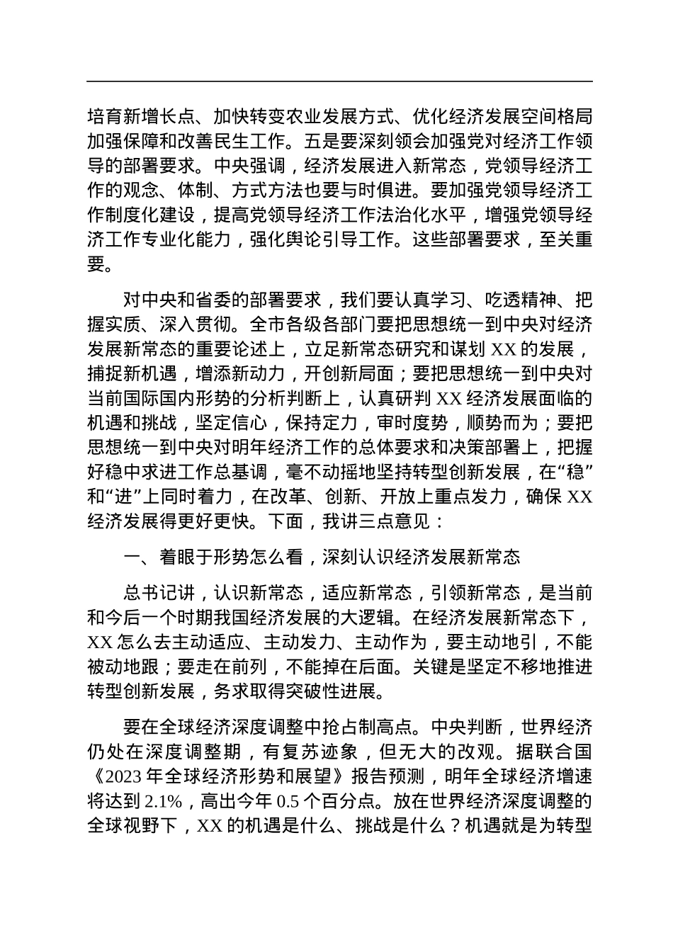 在全市2023年经济工作会议上的讲话.docx_第3页