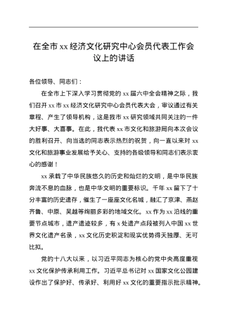 在全市xx经济文化研究中心会员代表工作会议上的讲话.docx