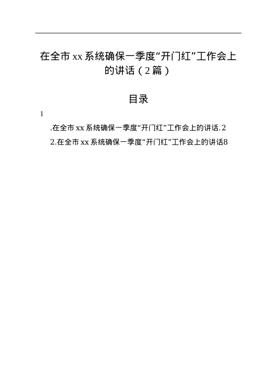 在全市xx系统确保一季度“开门红”工作会上的讲话（2篇）.docx_第1页