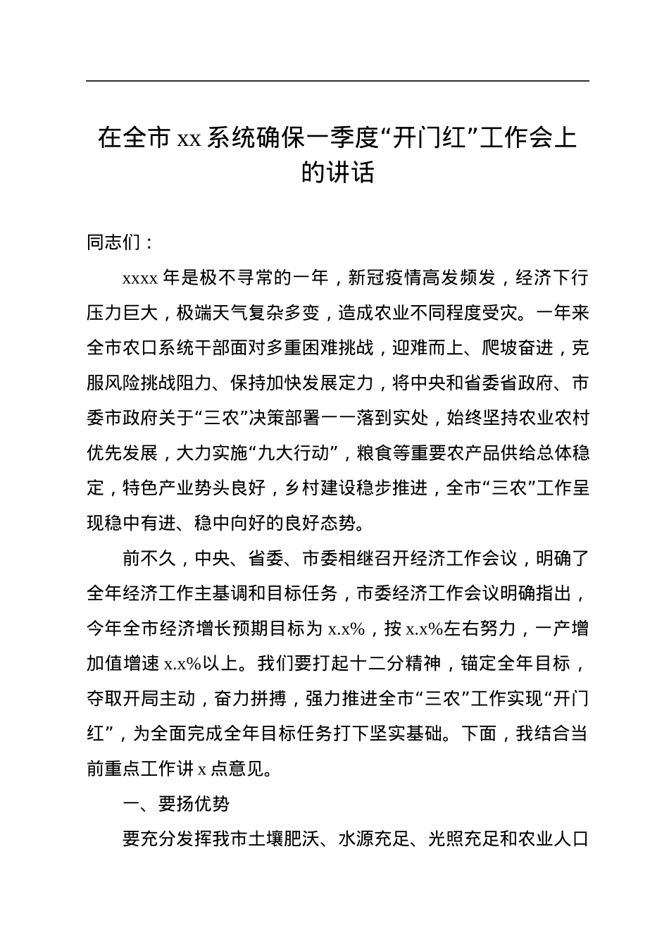 在全市xx系统确保一季度“开门红”工作会上的讲话（2篇）.docx_第2页