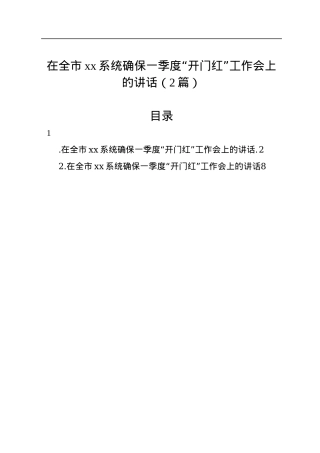 在全市xx系统确保一季度“开门红”工作会上的讲话（2篇）.docx