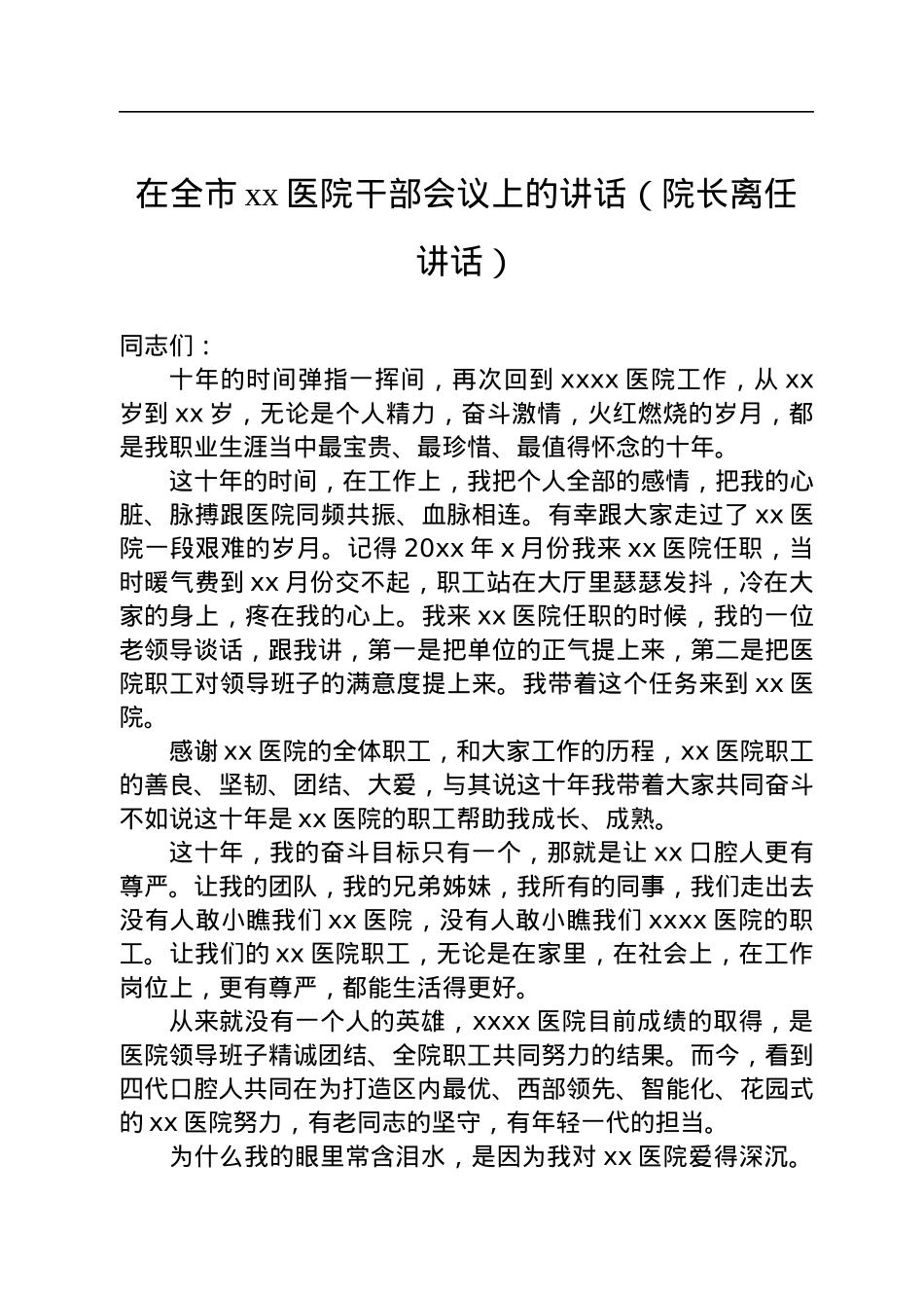 在全市xx医院干部会议上的讲话（院长离任讲话）.docx_第1页