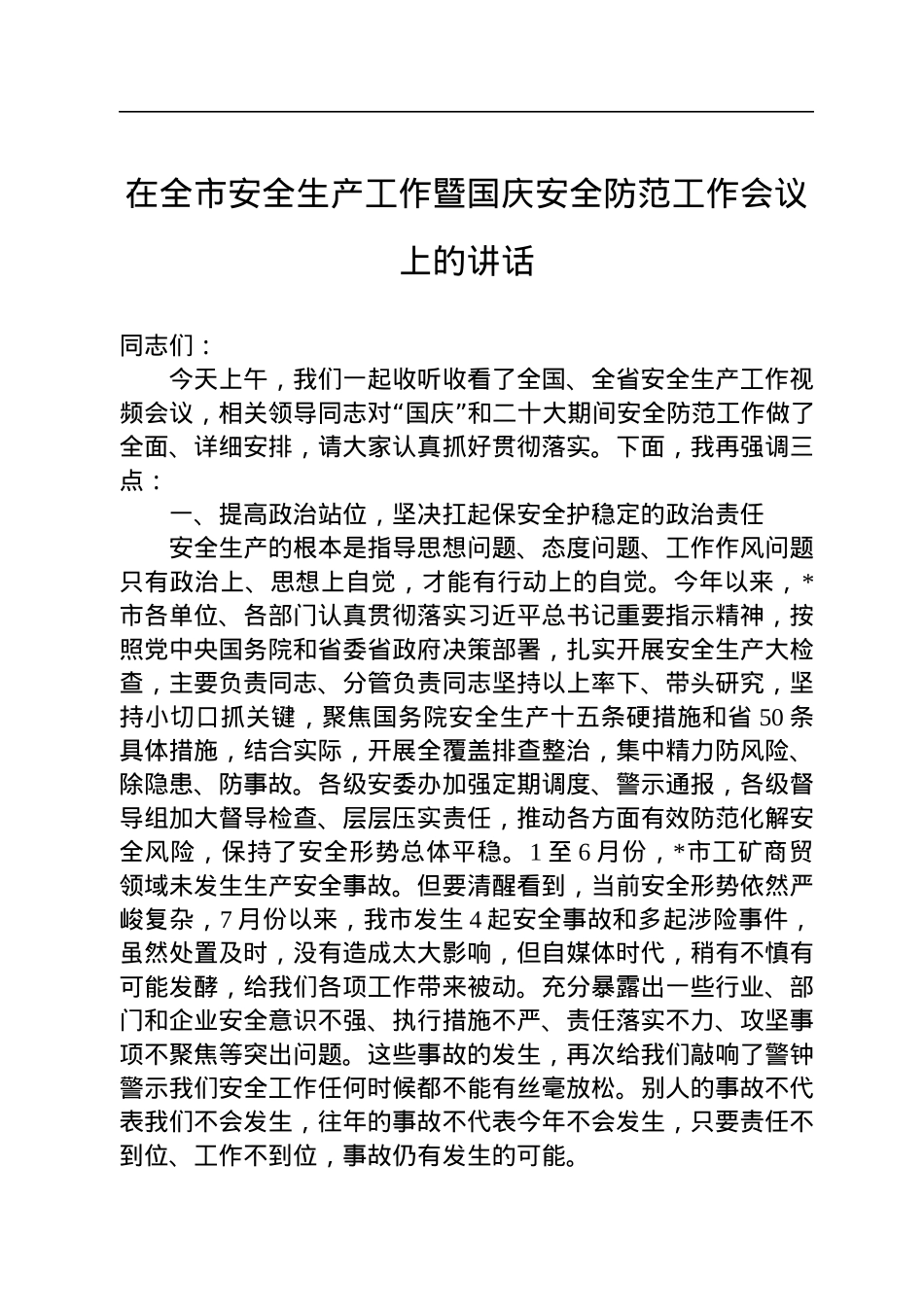 在全市安全生产工作暨国庆安全防范工作会议上的讲话.docx_第1页