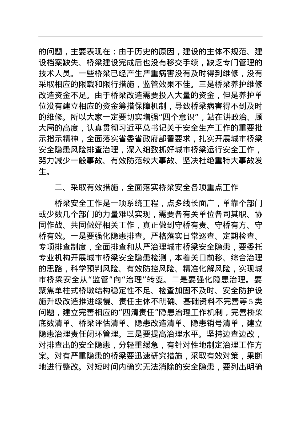 在全市城市桥梁安全隐患风险排查治理工作会议的讲话.docx_第2页