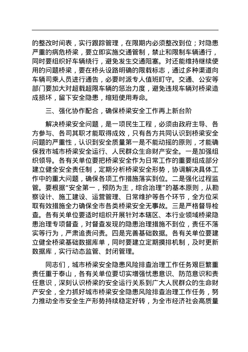 在全市城市桥梁安全隐患风险排查治理工作会议的讲话.docx_第3页