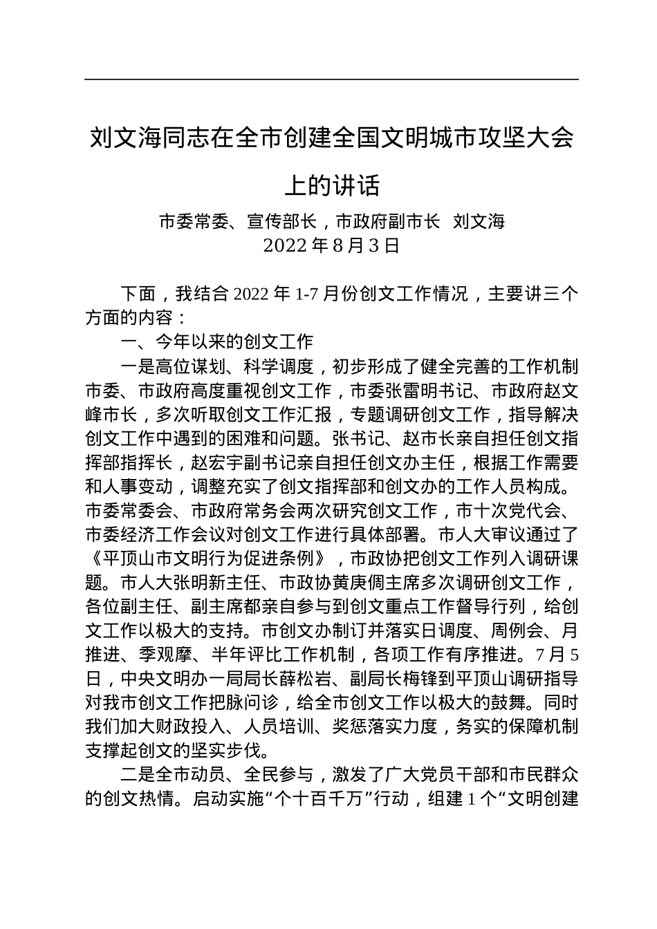 在全市创建全国文明城市攻坚大会上的讲话（20220803）.docx_第1页