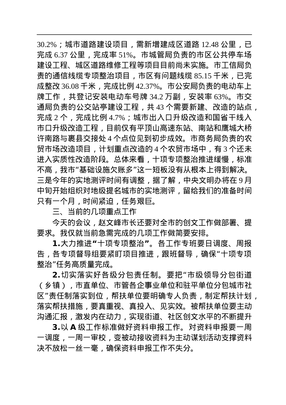 在全市创建全国文明城市攻坚大会上的讲话（20220803）.docx_第3页