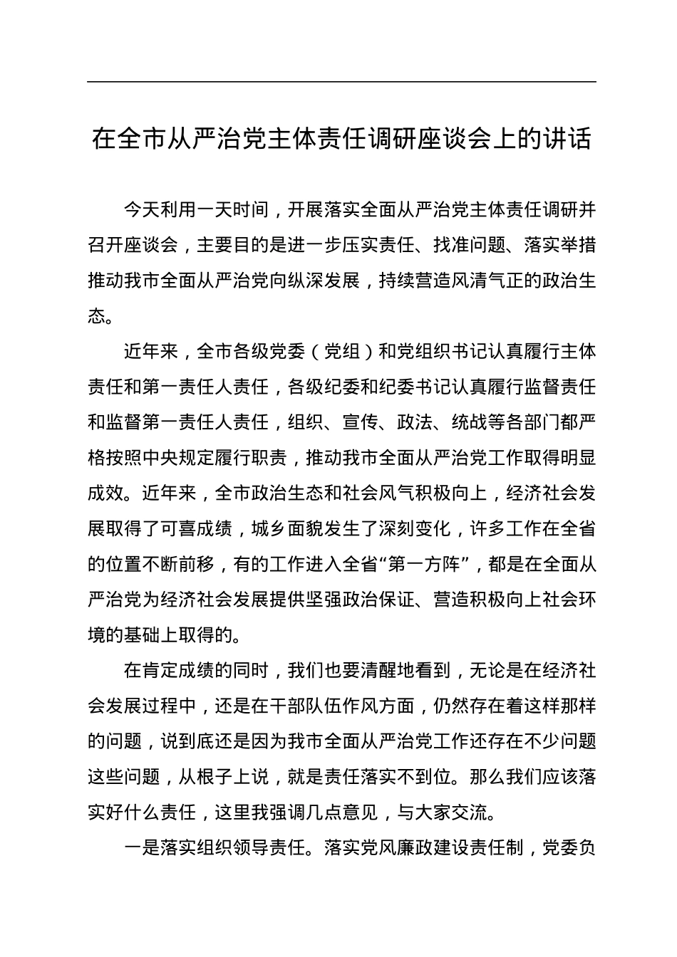 在全市从严治党主体责任调研座谈会上的讲话.docx_第1页