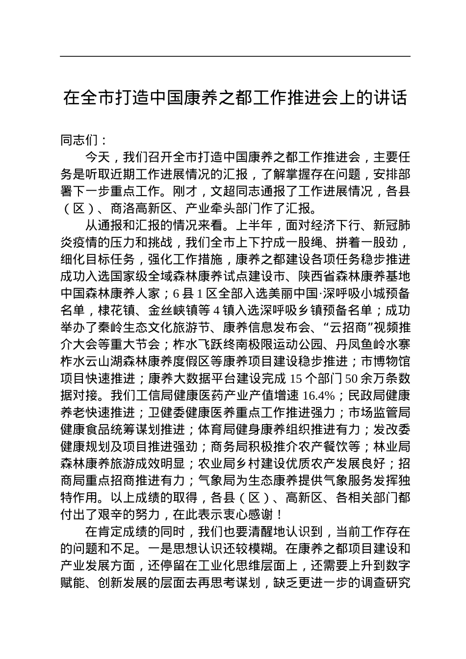 在全市打造中国康养之都工作推进会上的讲话（20220809）.docx_第1页