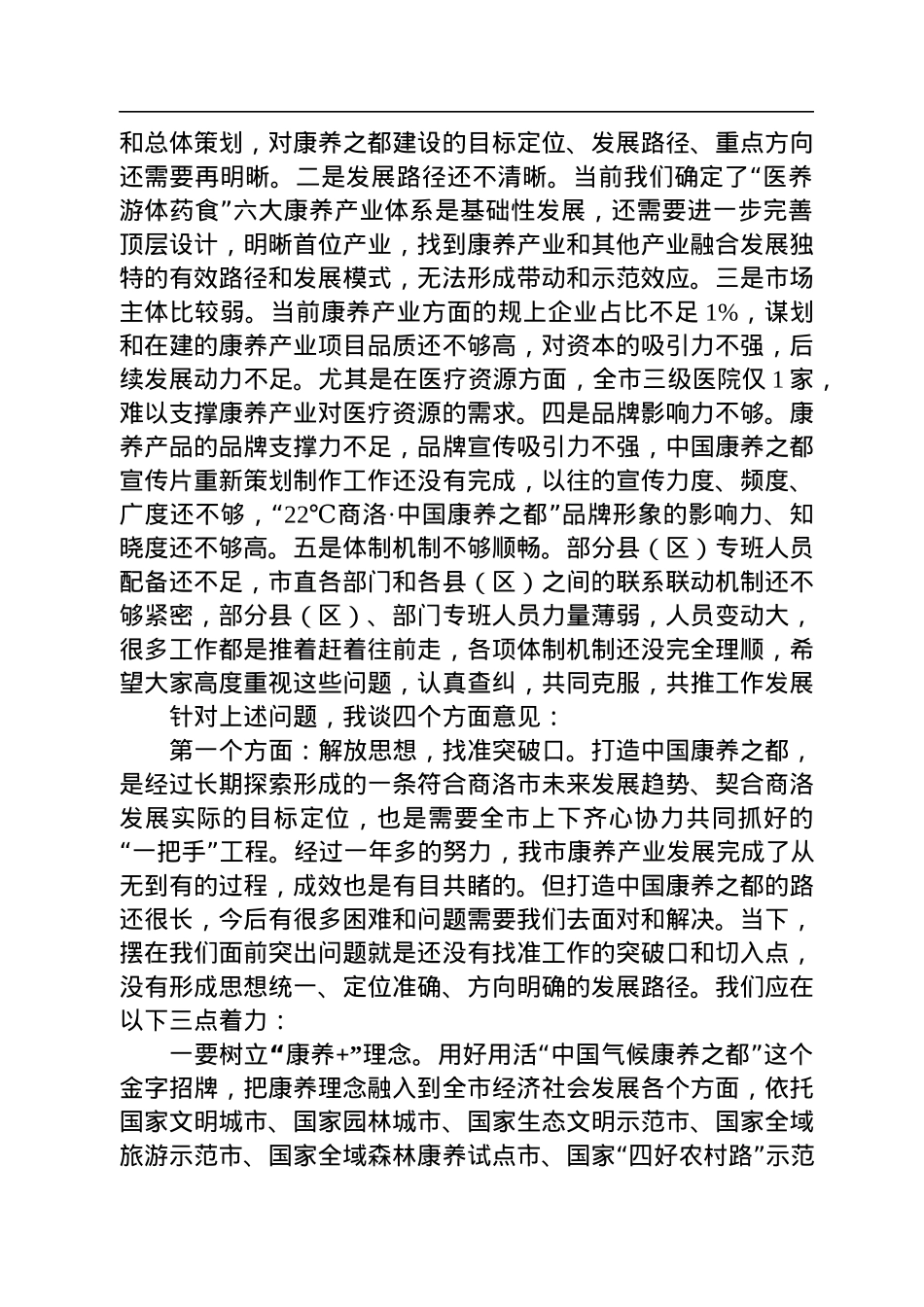 在全市打造中国康养之都工作推进会上的讲话（20220809）.docx_第2页