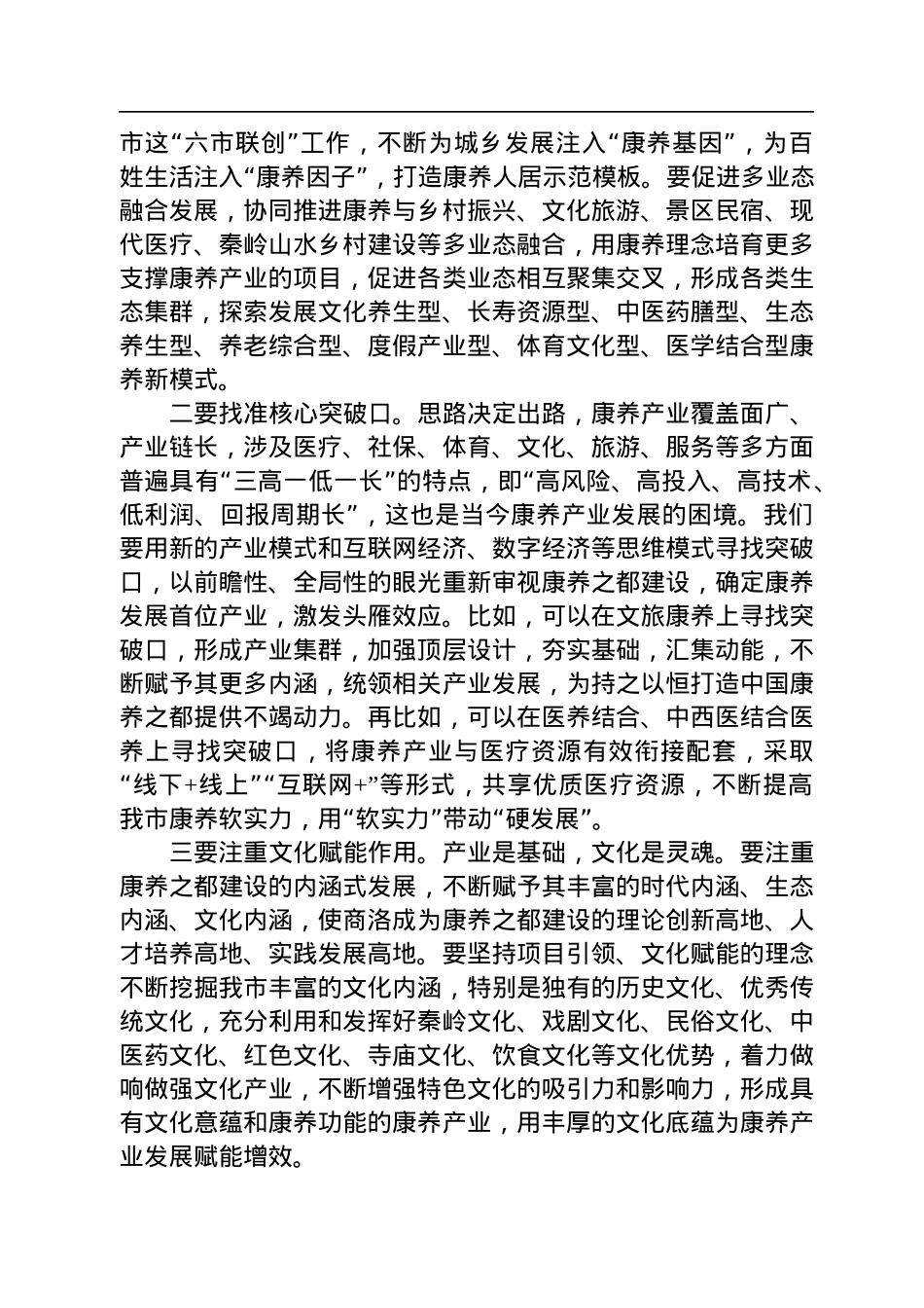 在全市打造中国康养之都工作推进会上的讲话（20220809）.docx_第3页