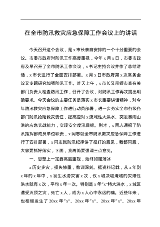 在全市防汛救灾应急保障工作会议上的讲话.docx