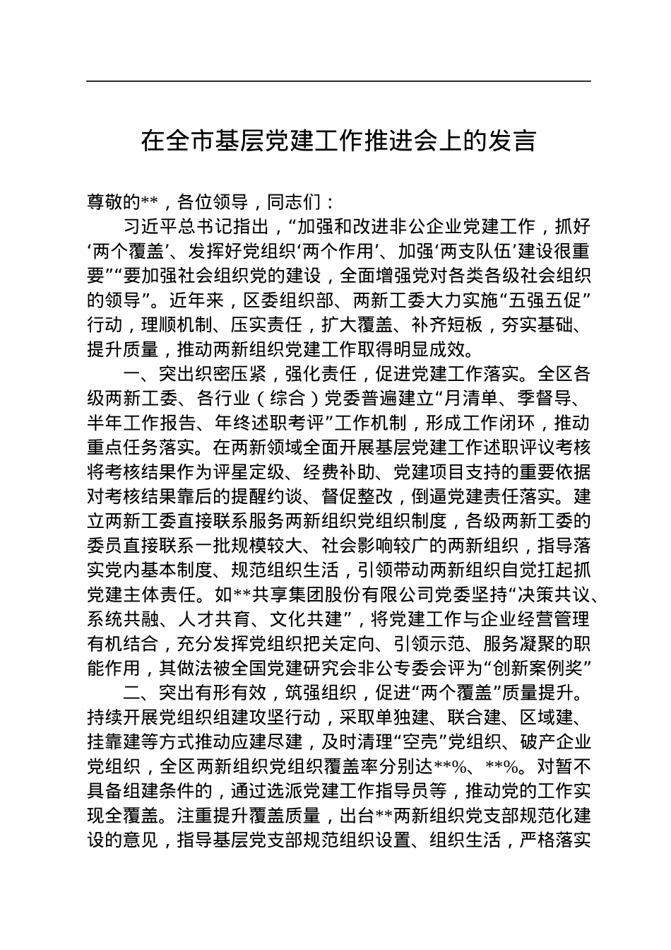 在全市基层党建工作推进会上的发言.docx_第1页