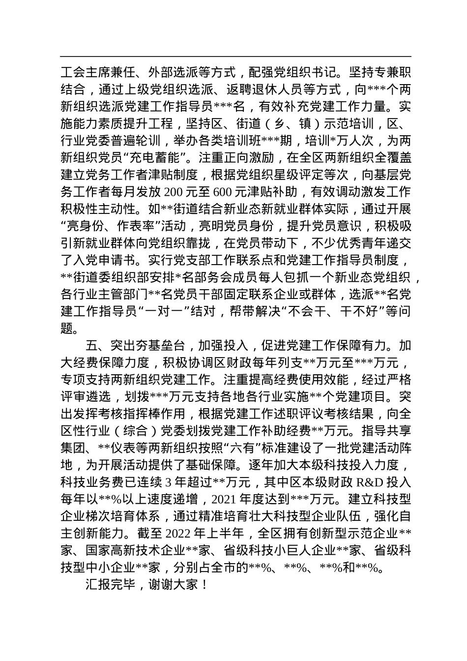 在全市基层党建工作推进会上的发言.docx_第3页