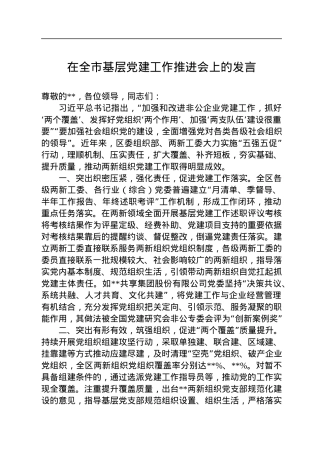 在全市基层党建工作推进会上的发言.docx