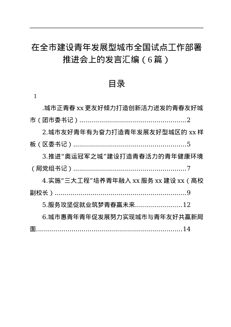 在全市建设青年发展型城市全国试点工作部署推进会上的发言汇编（6篇）.docx_第1页