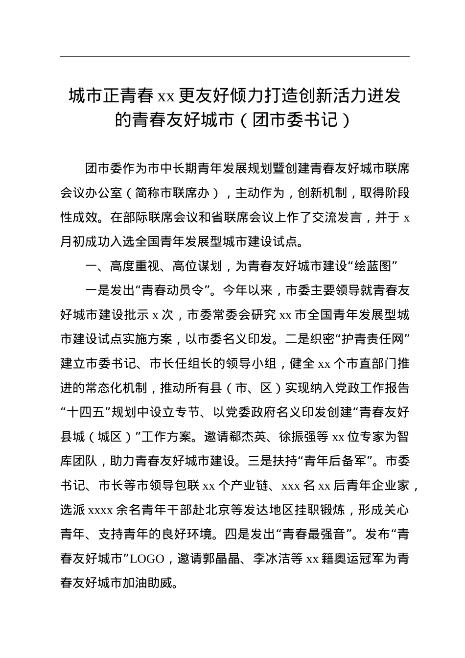 在全市建设青年发展型城市全国试点工作部署推进会上的发言汇编（6篇）.docx_第2页