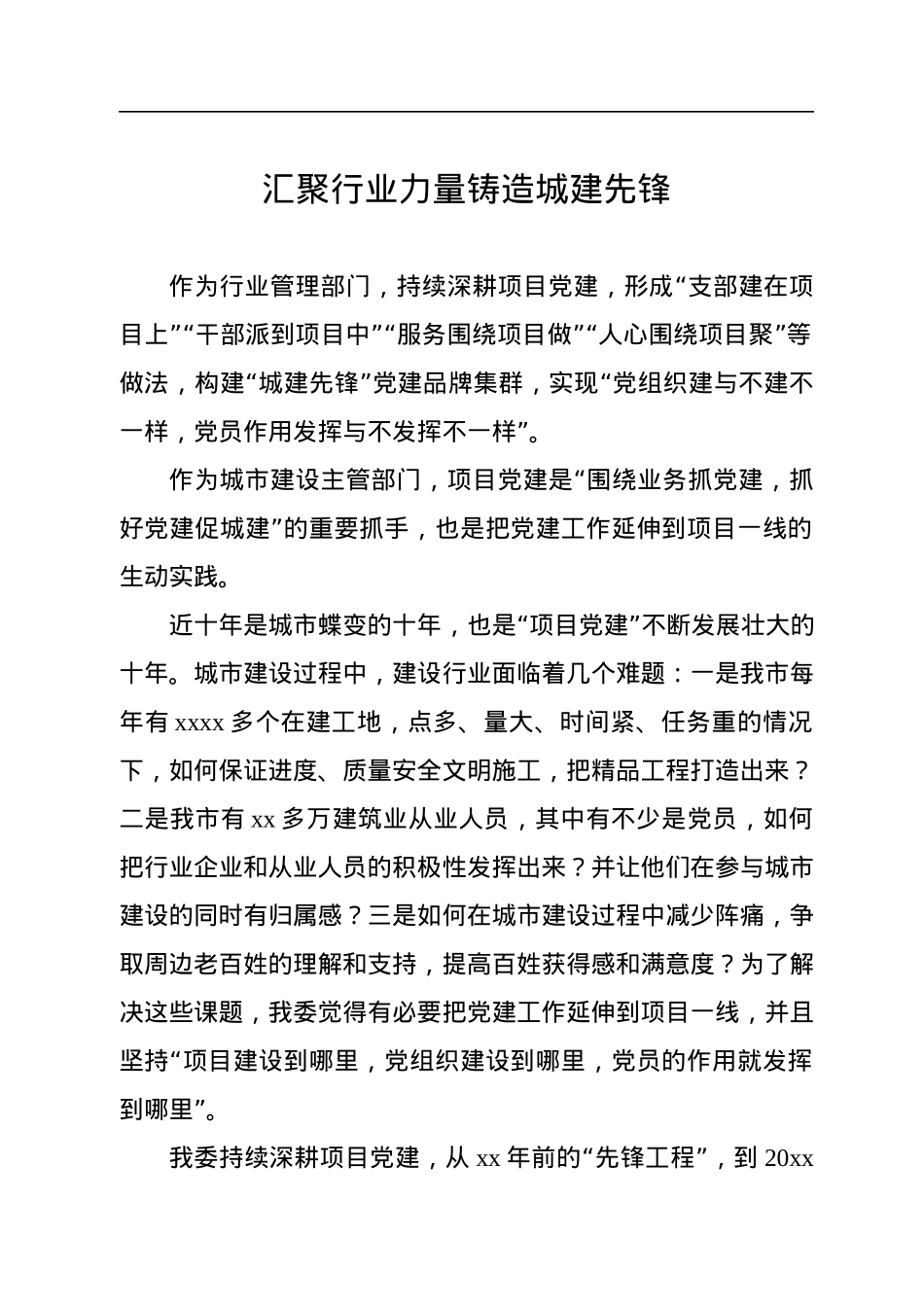 在全市建设行业项目党建论坛上的发言汇编（5篇）.docx_第2页