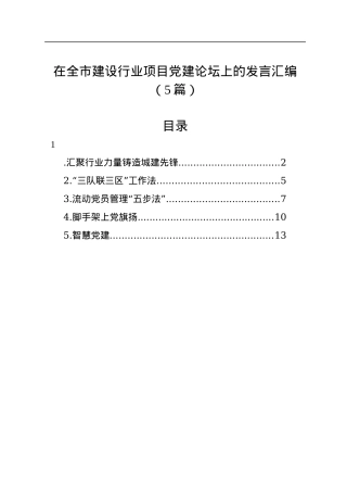 在全市建设行业项目党建论坛上的发言汇编（5篇）.docx