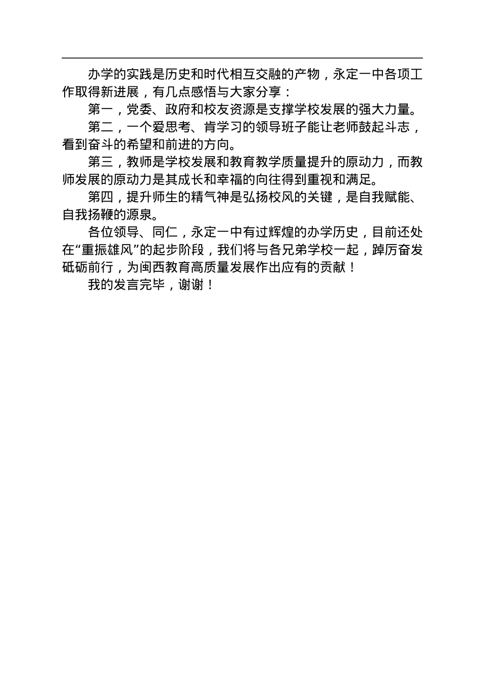 在全市教育发展大会上的发言.docx_第3页