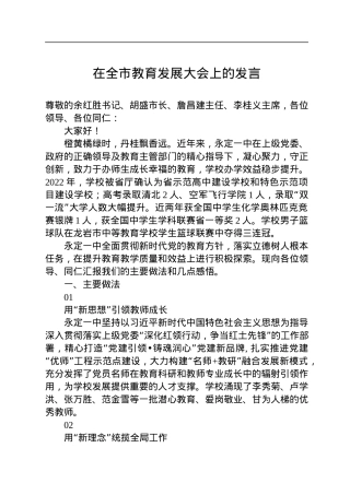 在全市教育发展大会上的发言.docx