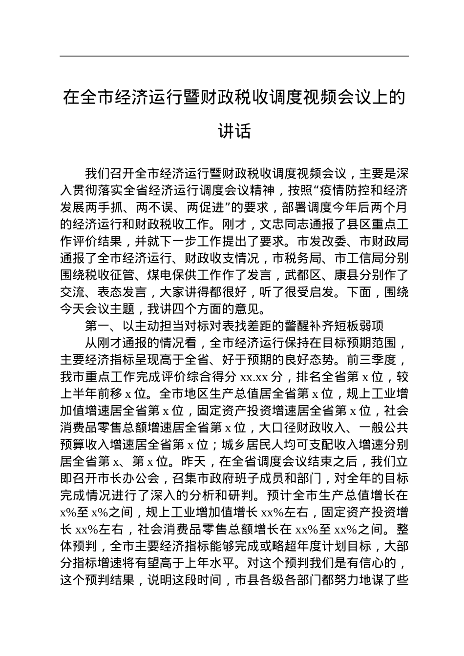 在全市经济运行暨财政税收调度视频会议上的讲话.docx_第1页