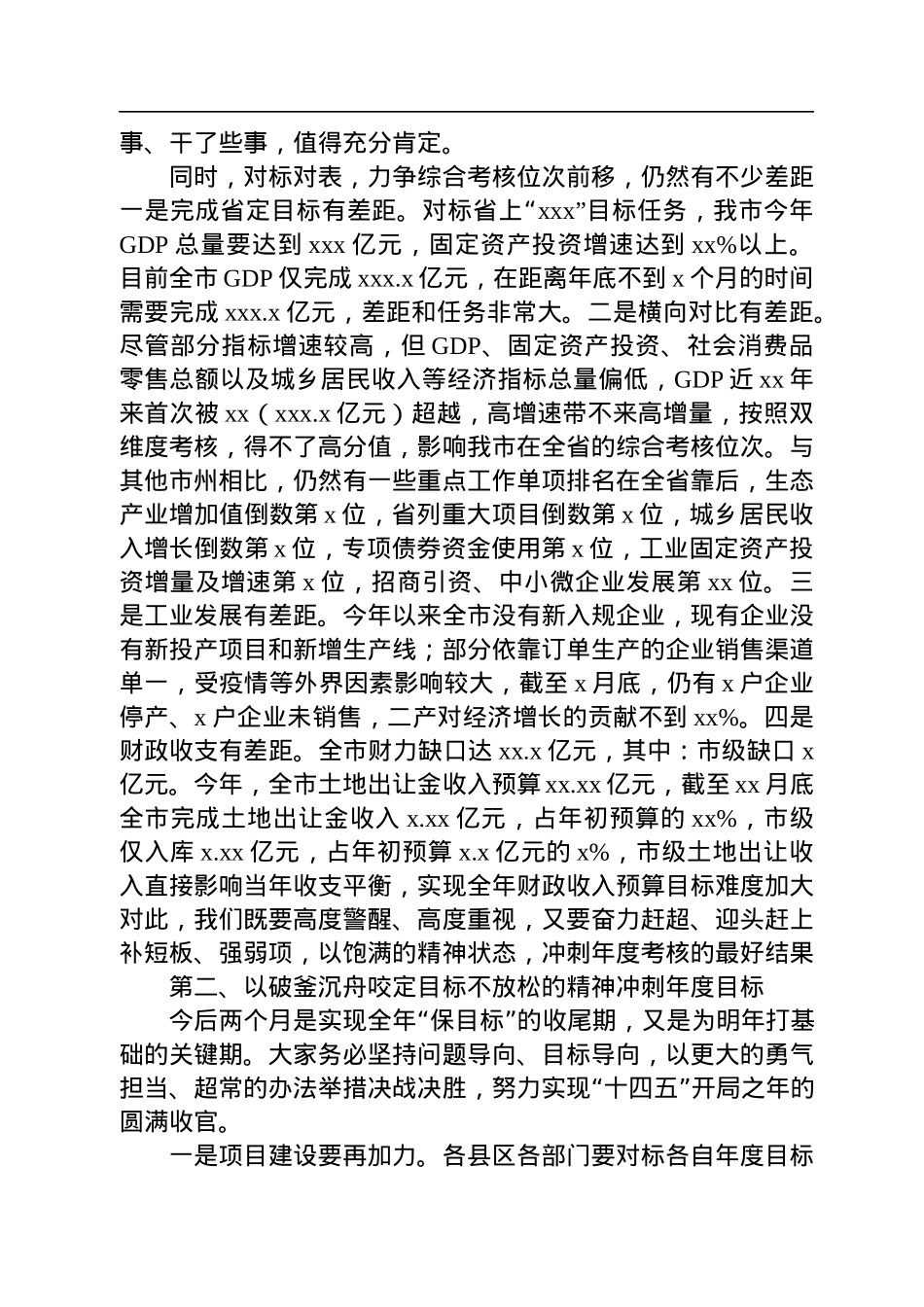 在全市经济运行暨财政税收调度视频会议上的讲话.docx_第2页