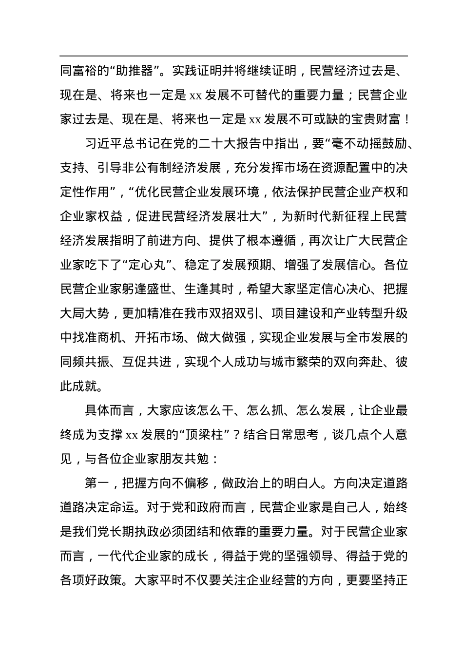 在全市民营企业家协会会员代表大会上的讲话.docx_第2页