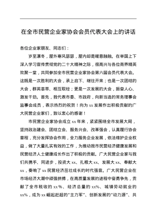 在全市民营企业家协会会员代表大会上的讲话.docx