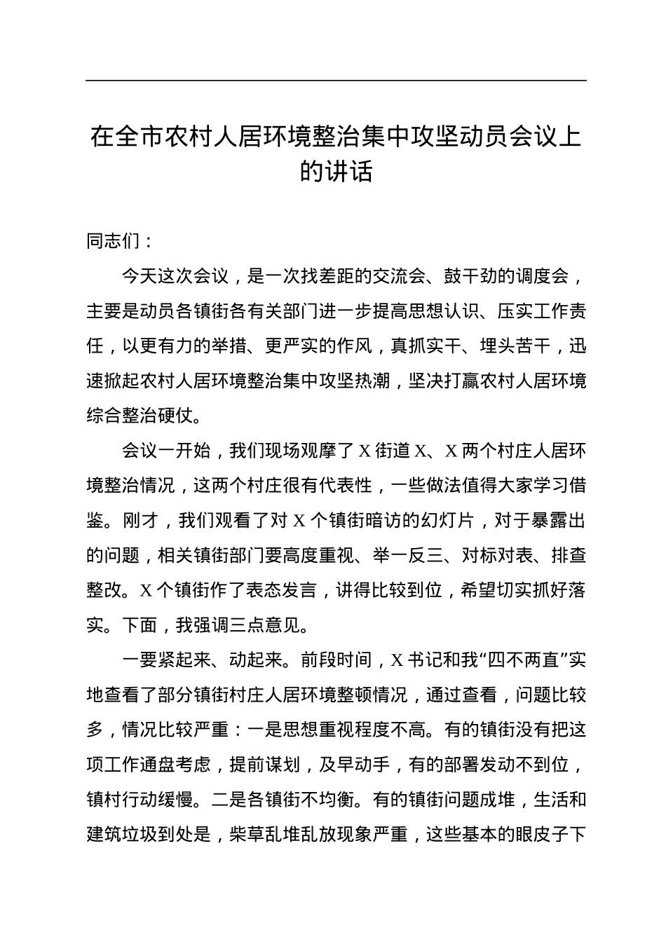 在全市农村人居环境整治集中攻坚动员会议上的讲话.docx_第1页