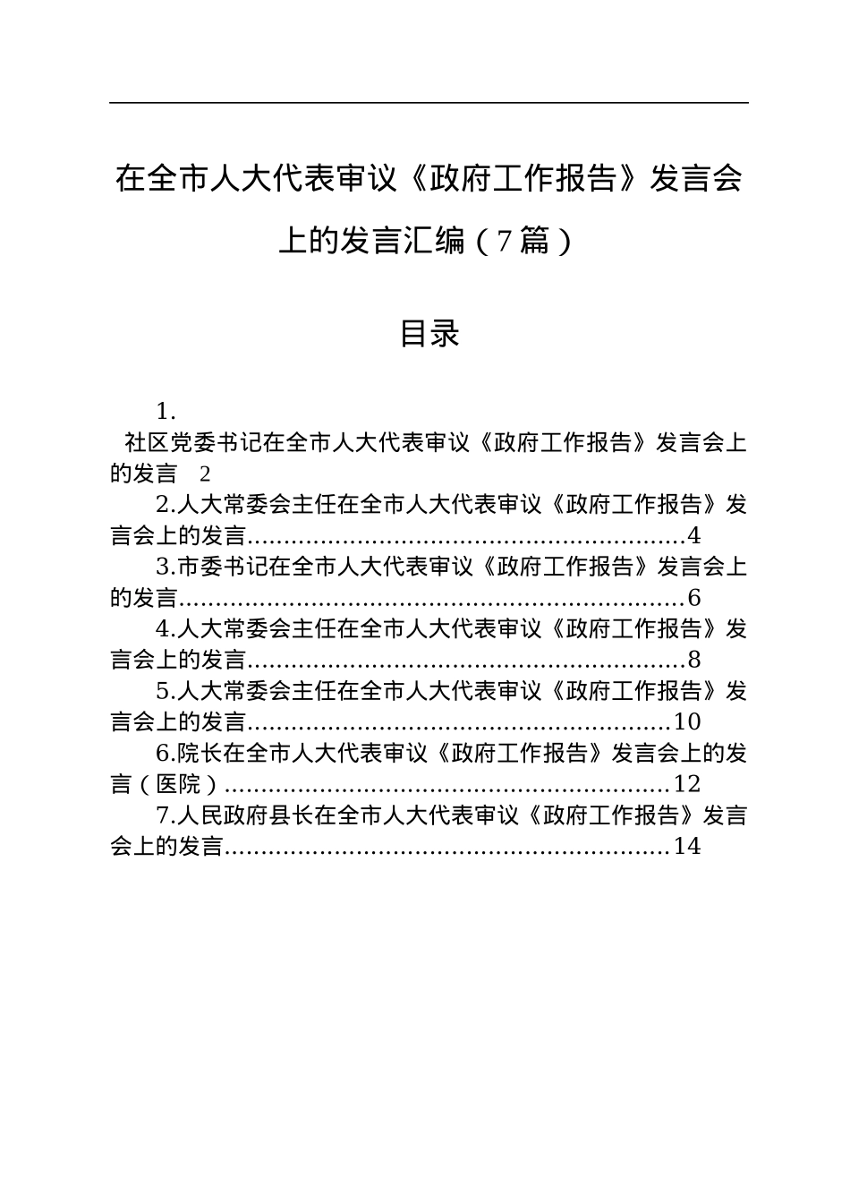 在全市人大代表审议《政府工作报告》发言会上的发言汇编（7篇）.docx_第1页