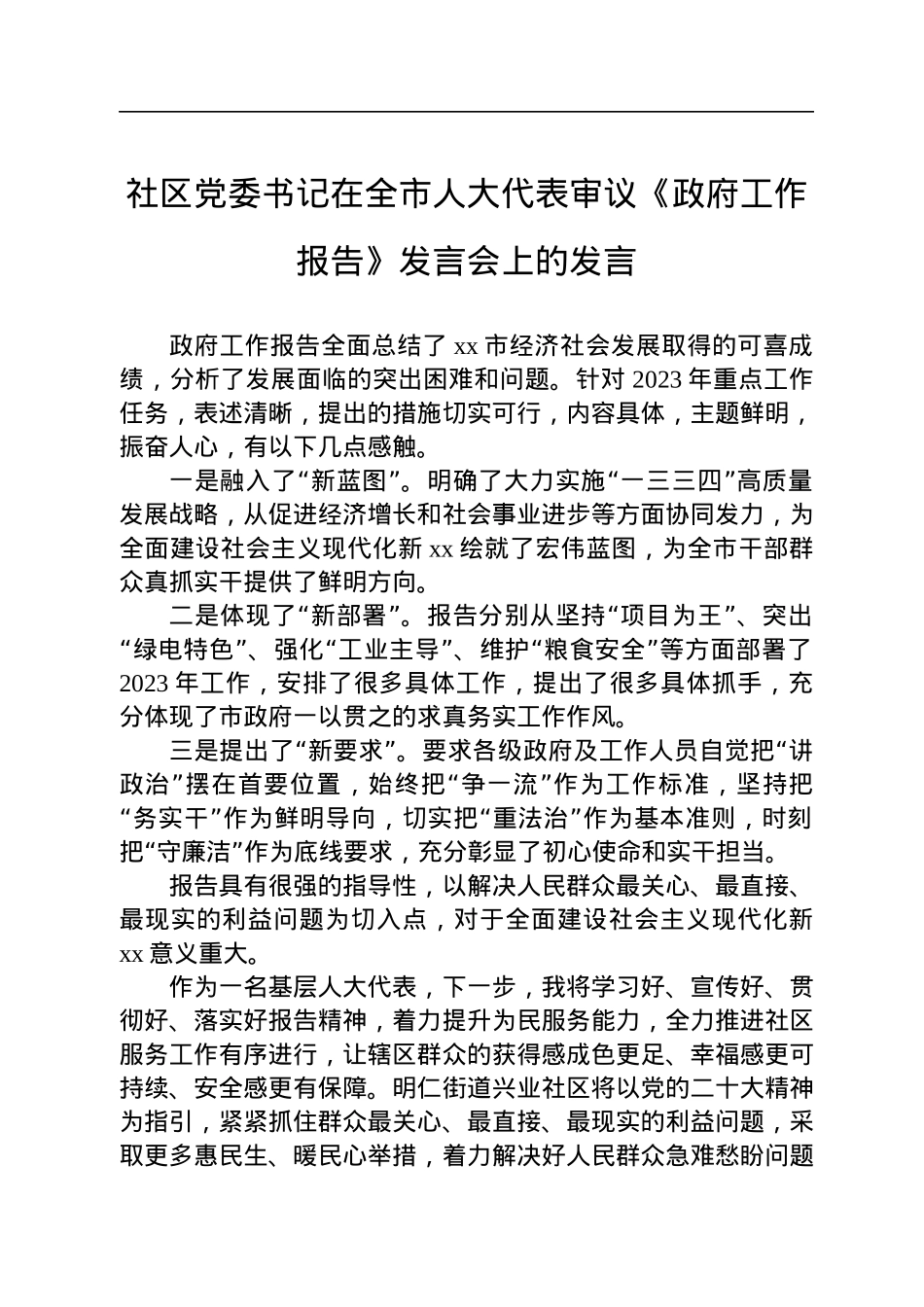 在全市人大代表审议《政府工作报告》发言会上的发言汇编（7篇）.docx_第2页