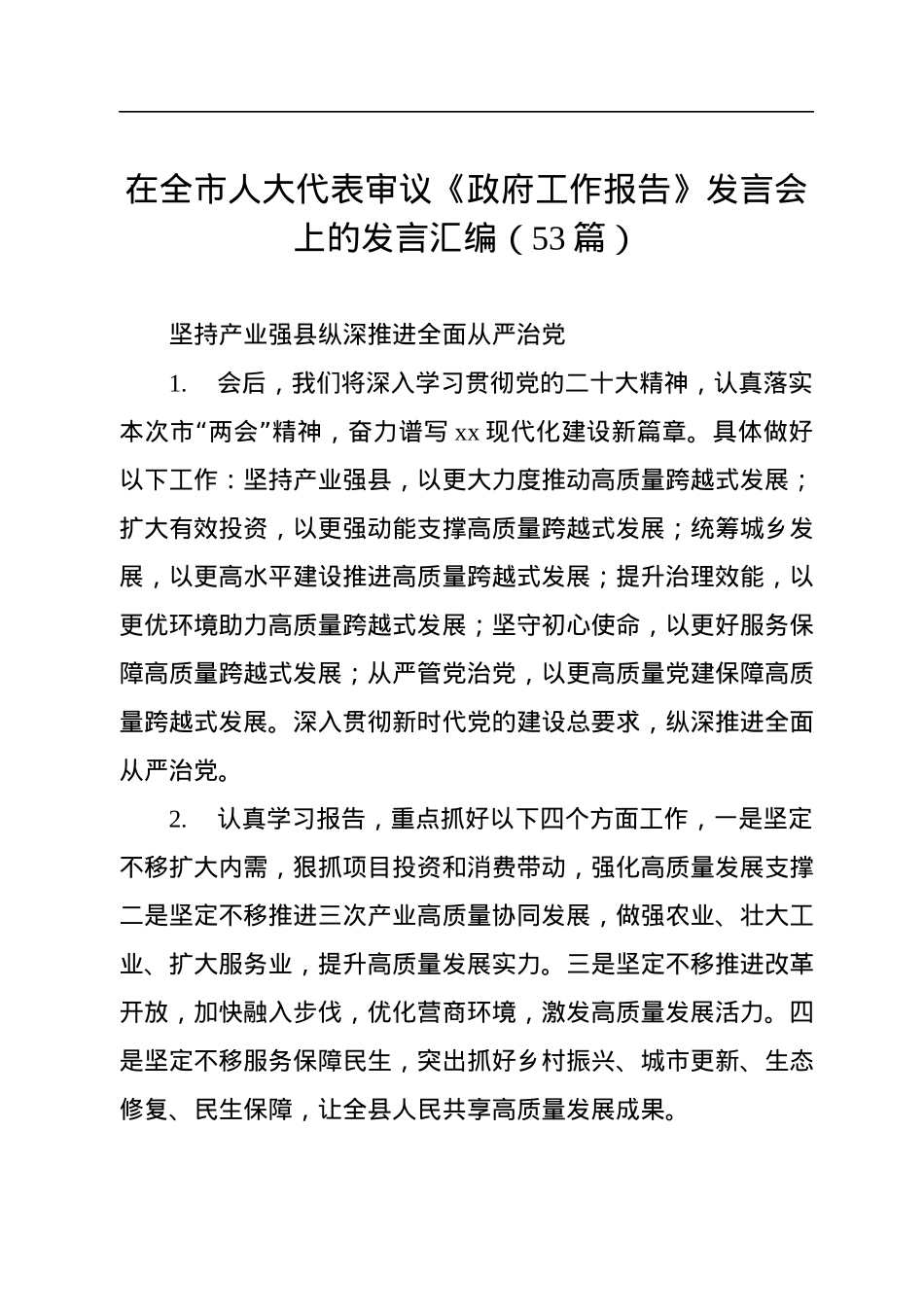在全市人大代表审议《政府工作报告》发言会上的发言汇编（53条）.docx_第1页