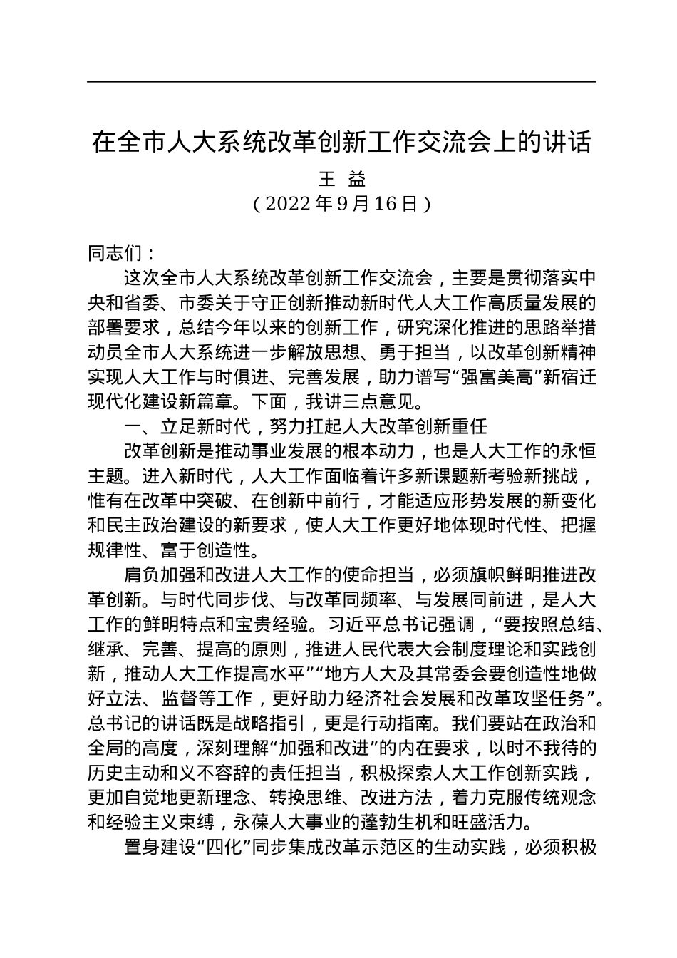在全市人大系统改革创新工作交流会上的讲话（20220916）.docx_第1页