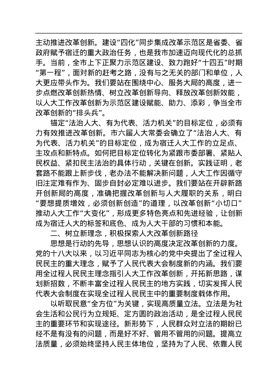 在全市人大系统改革创新工作交流会上的讲话（20220916）.docx_第2页