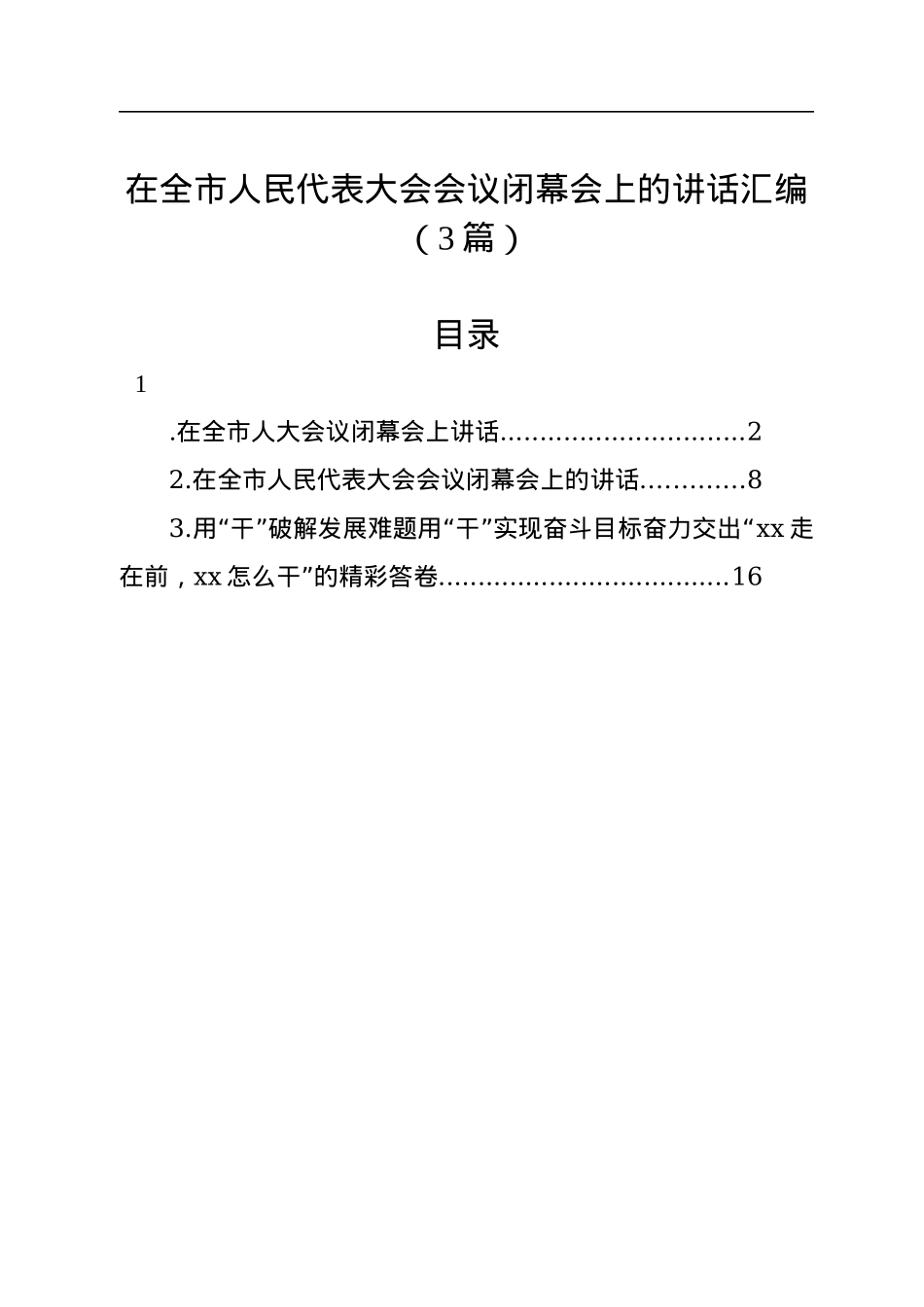 在全市人民代表大会会议闭幕会上的讲话汇编（3篇）.docx_第1页
