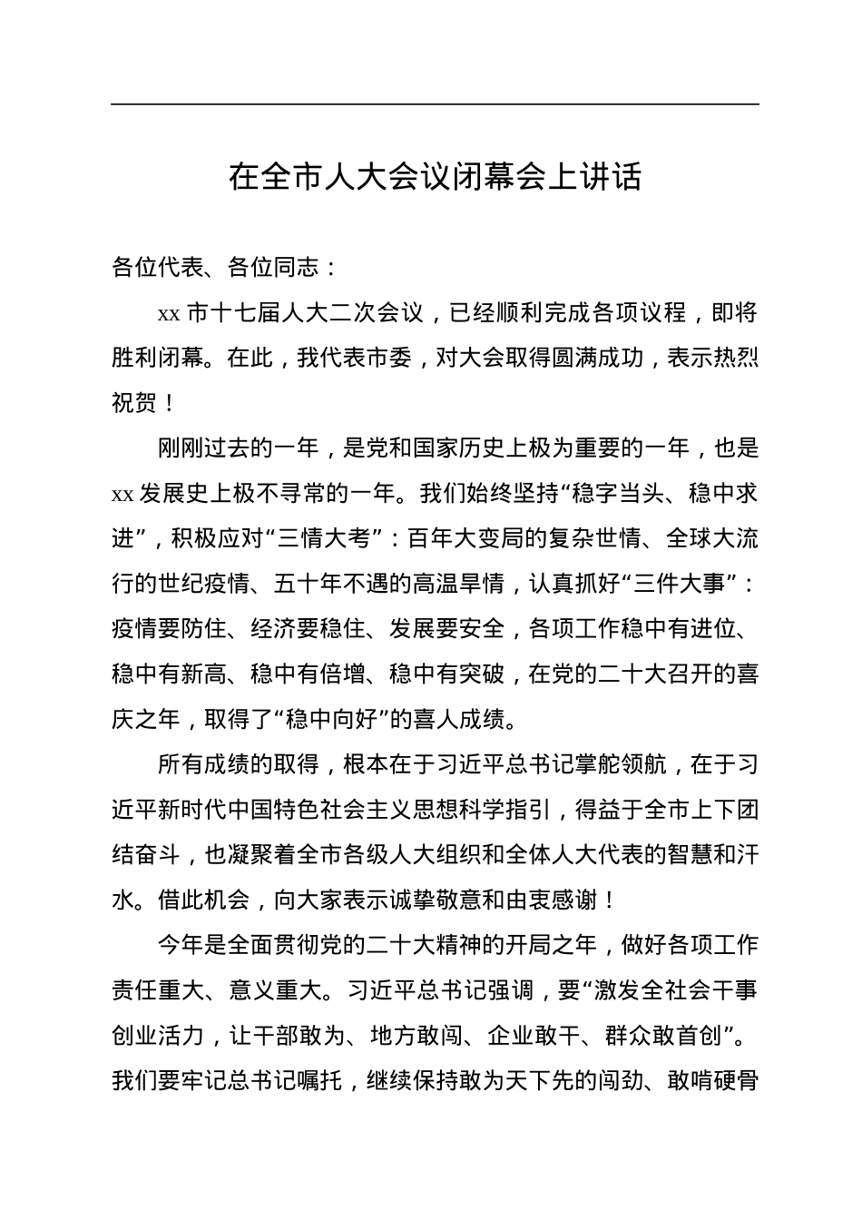 在全市人民代表大会会议闭幕会上的讲话汇编（3篇）.docx_第2页