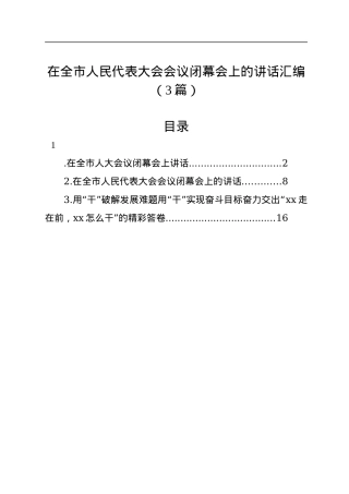 在全市人民代表大会会议闭幕会上的讲话汇编（3篇）.docx