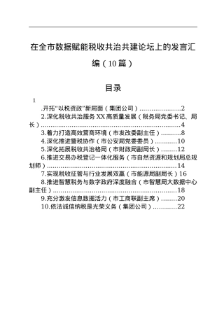 在全市数据赋能税收共治共建论坛上的发言汇编（10篇）.docx